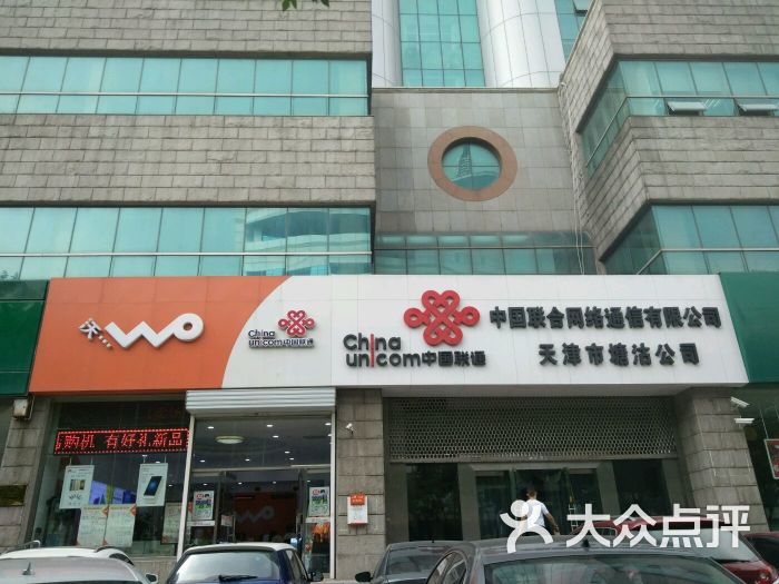 中国联通(滨海新区分公司)图片 - 第10张