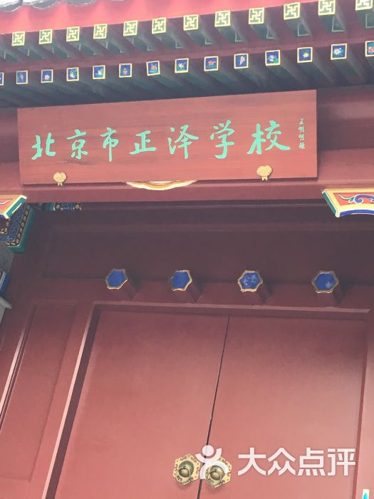 正泽学校图片 - 第2张