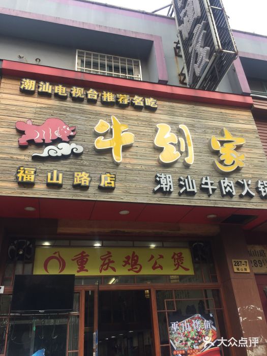 牛到家潮汕牛肉火锅(福山路店)门面图片