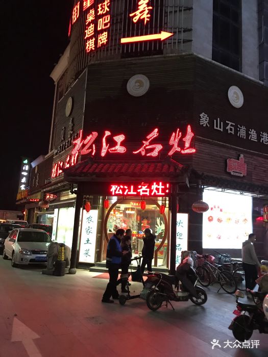 松江名灶农家乐(新松江路店)图片 - 第83张