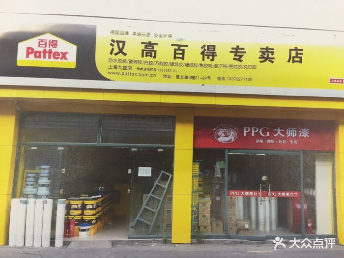 汉高百得专卖店图片