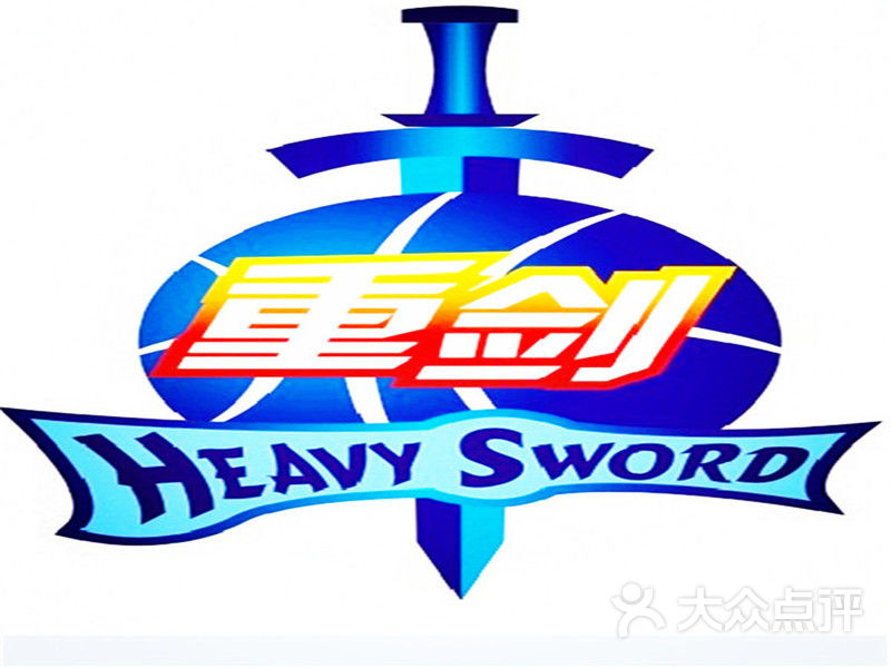 重剑篮球培训中心(汉阳店)-重剑图片-武汉运动