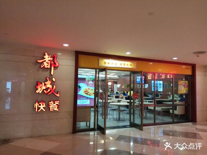 都城快餐(明珠店)图片