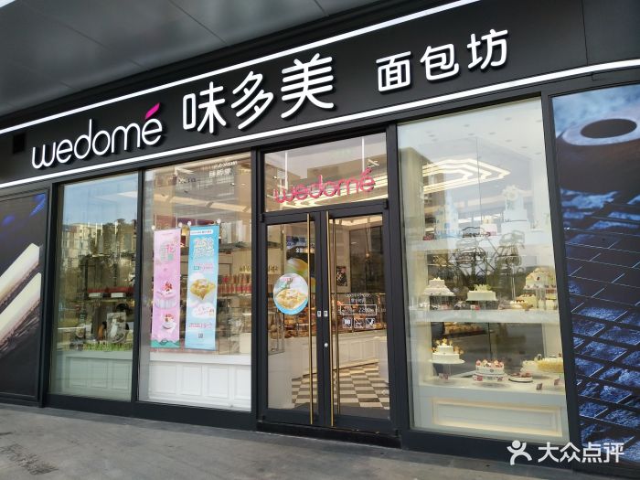 味多美(绿地缤纷店)门面图片