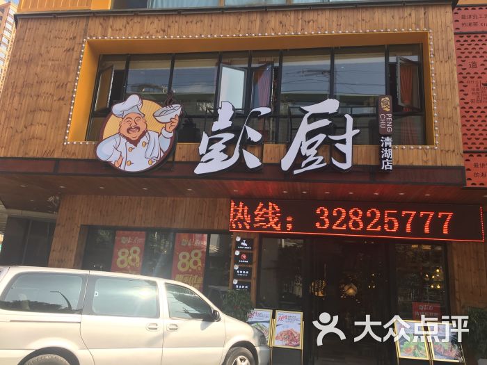 彭厨(清湖店)门头图片 - 第217张