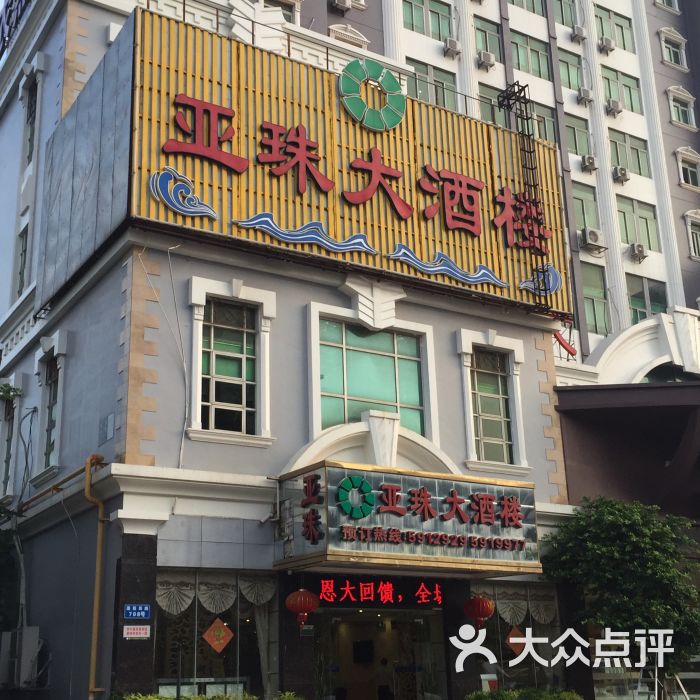 亚珠海鲜大酒楼(莲前西路店)图片 - 第1张