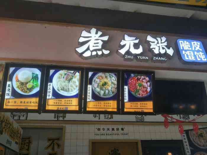 煮元张脆皮馄饨(四通美食城店"出乎意料的很好吃.