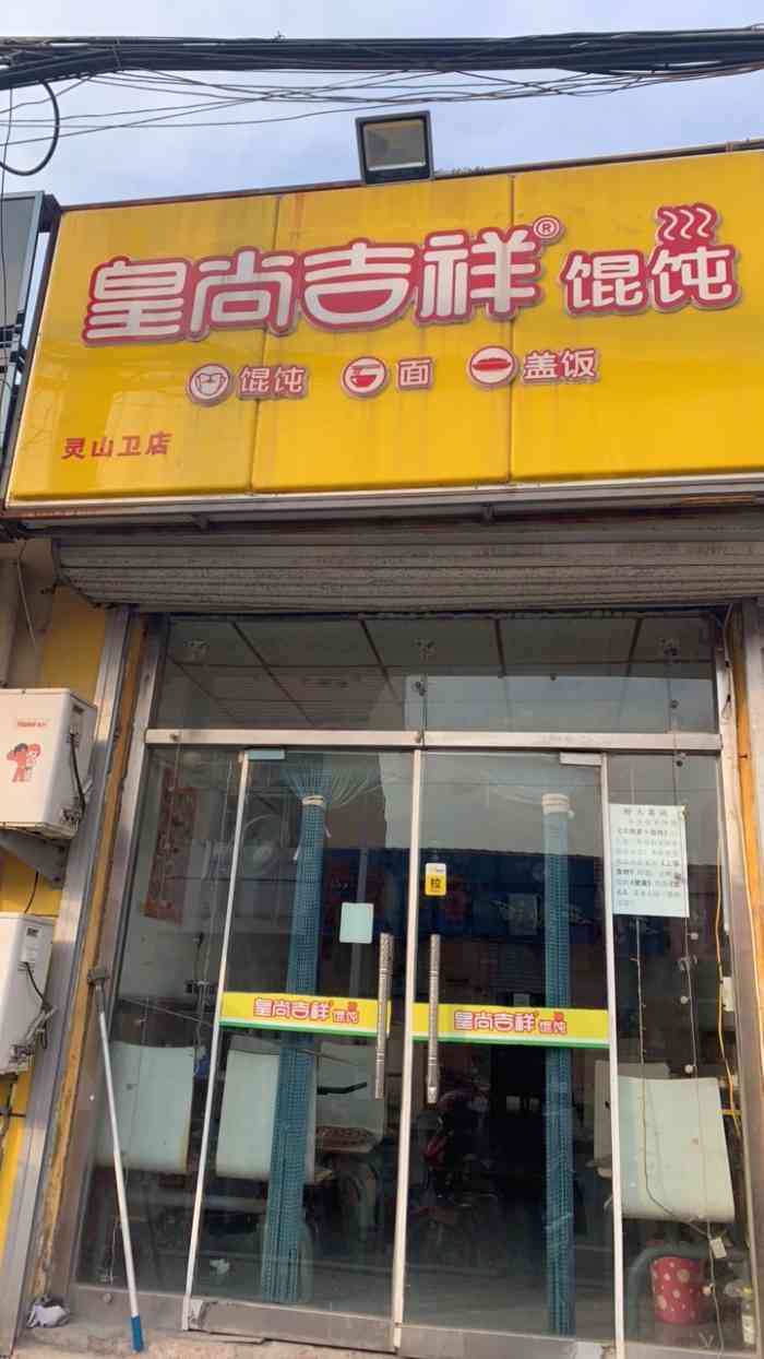 吉祥馄饨面(灵山卫店)