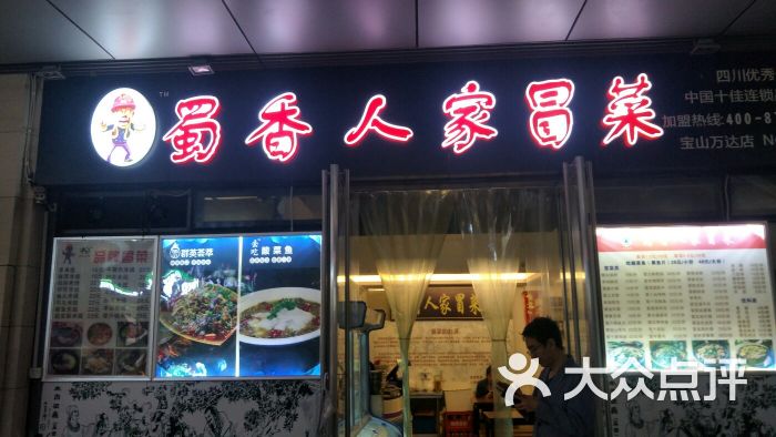 蜀香人家冒菜(万达广场宝山店)图片 - 第8张