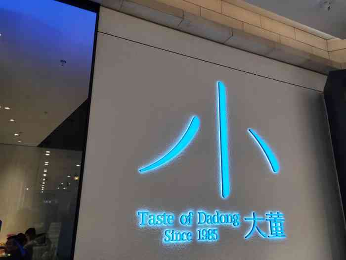 小大董(朝阳大悦城店)-"餐品非常美味,很贴心!保温也做的很好!香.