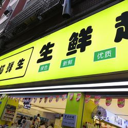 熊猫鲜生生鲜超市