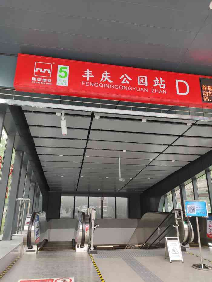 丰庆公园(地铁站"丰庆公园地铁站是西安地铁五号线上的一个车.