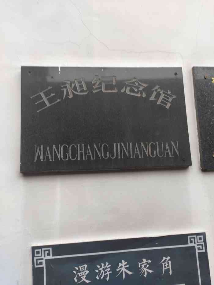 王昶纪念馆"为纪念镇上清代著名学者王昶-大众点评移动版
