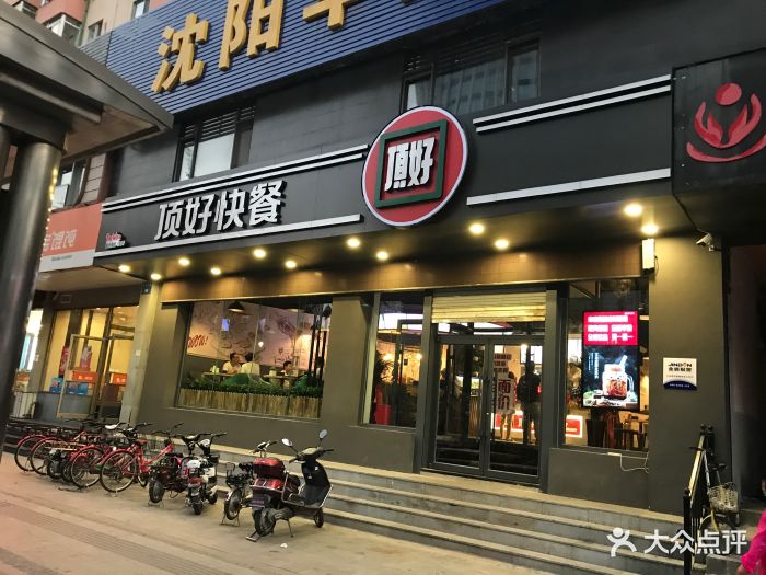 顶好快餐(市府路店)门面图片