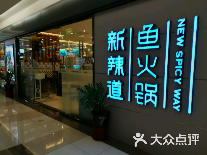 新辣道鱼火锅(回龙观店-图片-北京美食-大众点评网