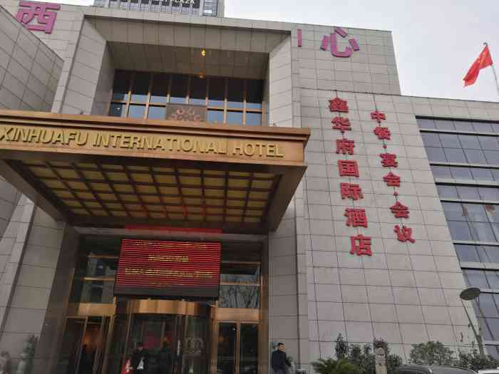 鑫华府国际酒店(凤城三路店)-"服务那是好的没有的说,环境 更是不错