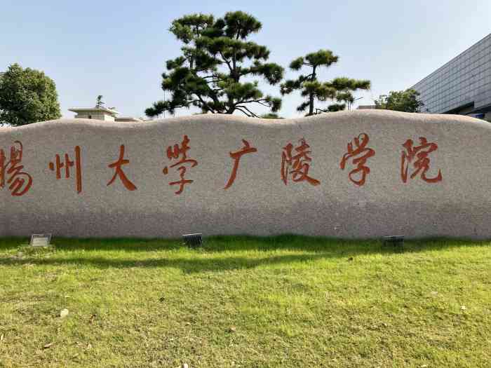 扬州大学广陵学院-"新校区相对于老校区来说离市区很远,已经算.
