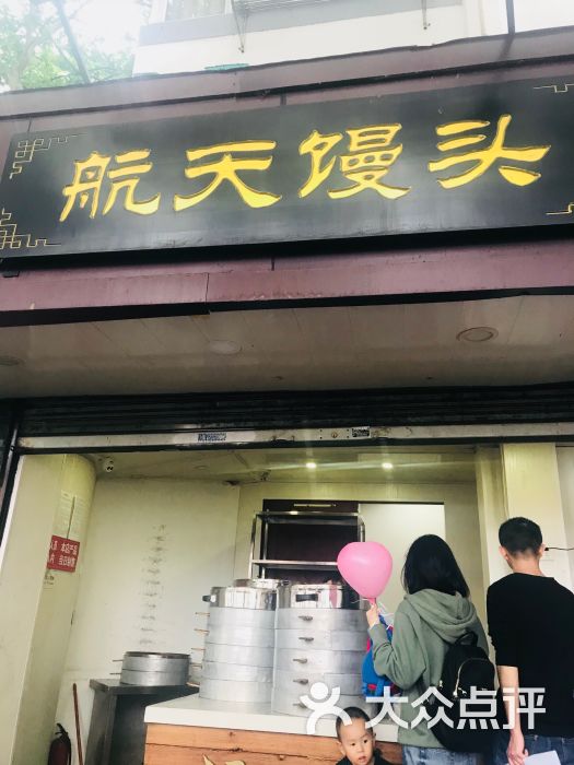 航天馒头(瞻园路店)门面图片 - 第1张