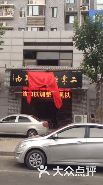 二掌柜水盆羊肉(水文巷店)门头图片 第6张