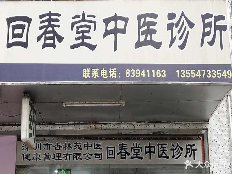 回春堂中医诊所深圳市杏林苑中医健康管理有限公司图片