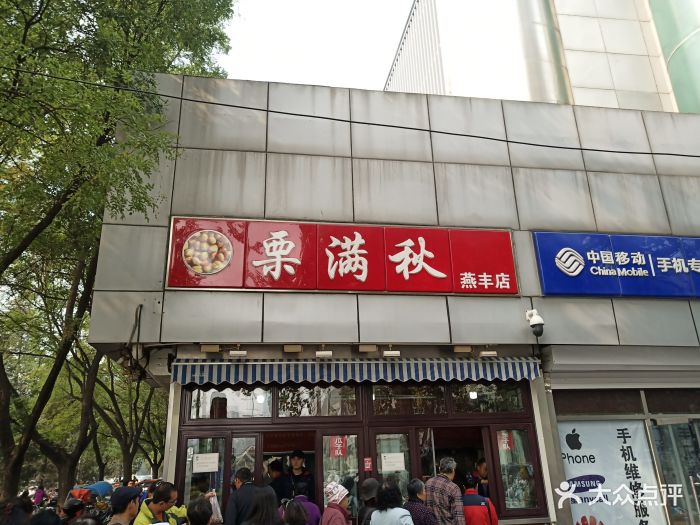 栗满秋(燕丰西坝河店)图片 - 第12张