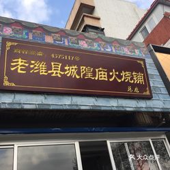 老潍县城隍庙火烧铺(北门大街店)