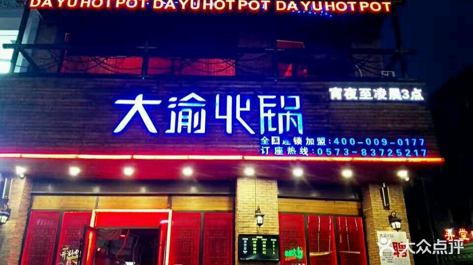 大渝火锅(嘉兴旗舰店)图片 - 第2张