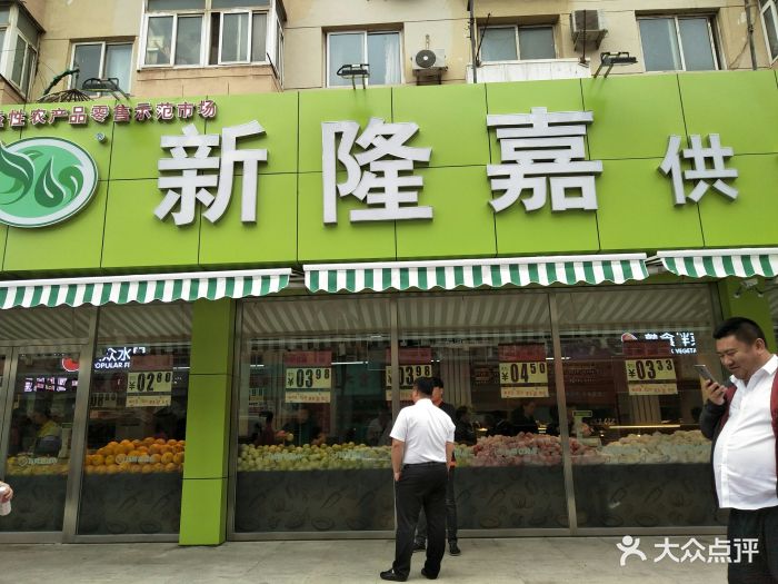 新隆嘉供销超市(刘家桥店)图片 - 第32张