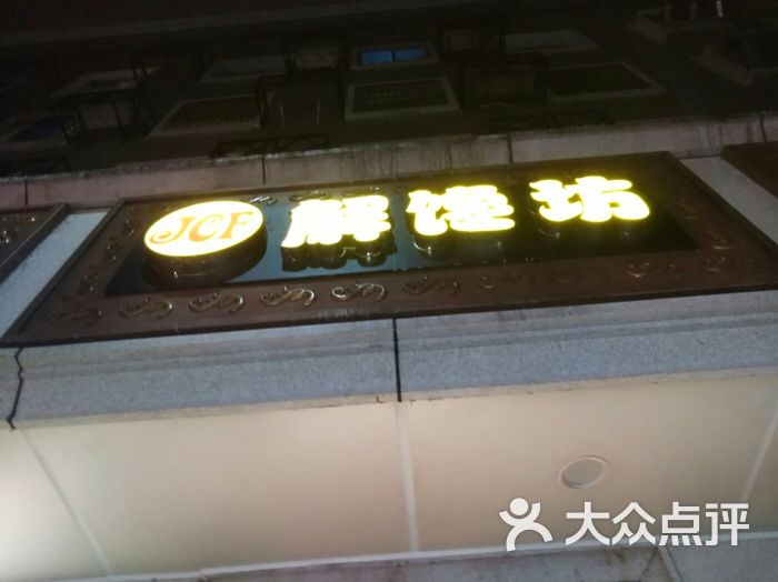 解馋坊图片 - 第2张