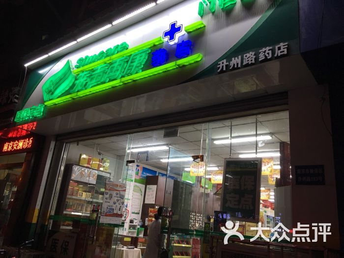 先声再康药店(升州路药店)-图片-南京购物-大众点评网
