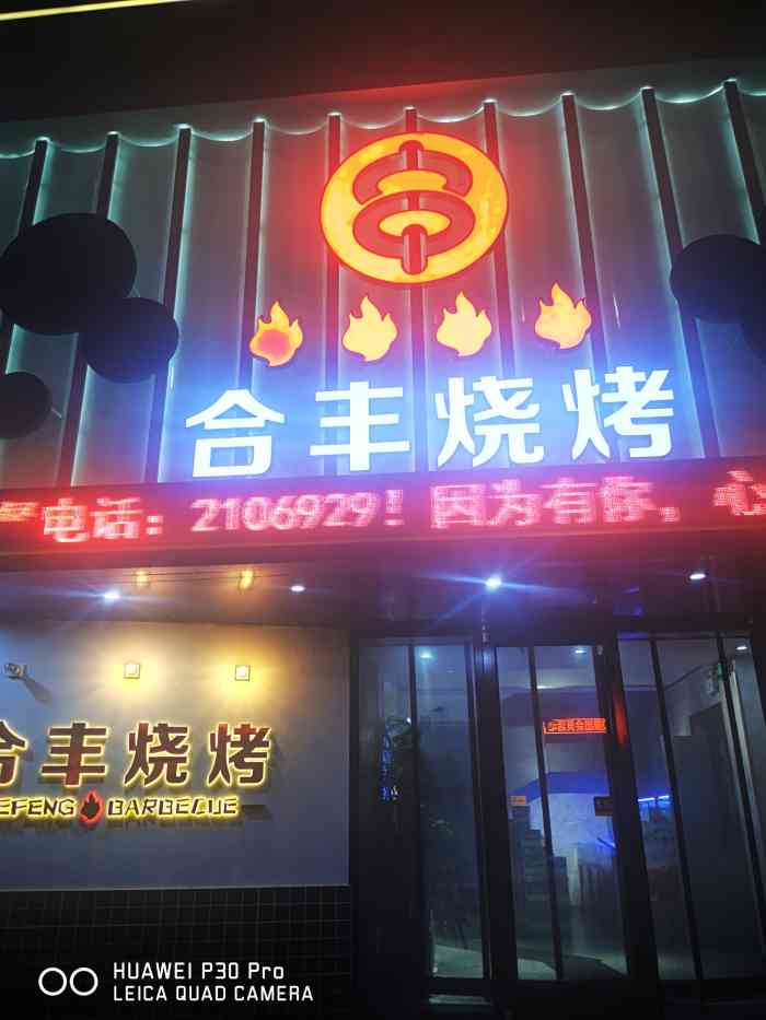 合丰烧烤(上夼西路店)