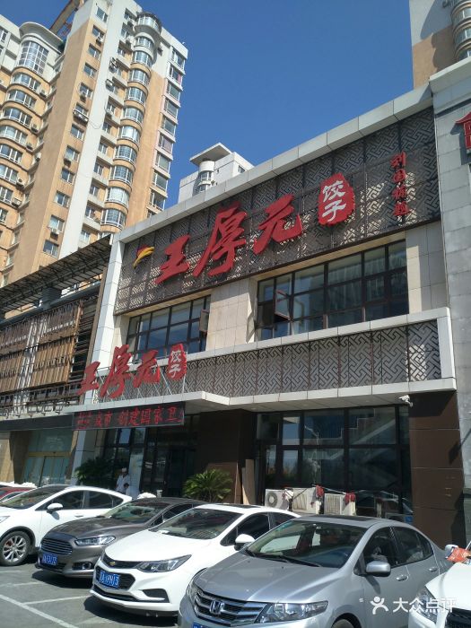 王厚元饺子(黄河大街店)门面图片 - 第34张