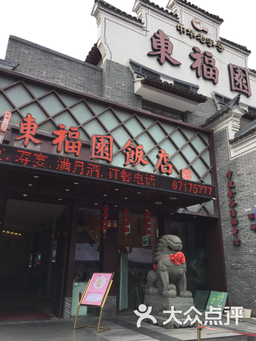 东福园饭店-东福园图片-宁波美食-大众点评网