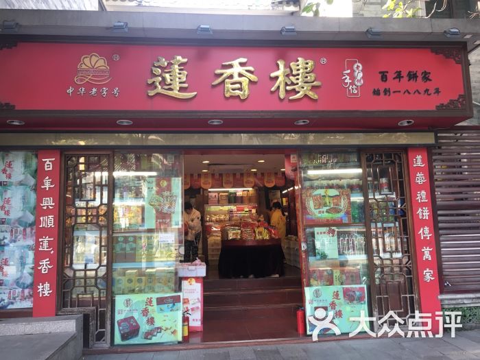 莲香楼(西关门店)-图片-广州美食-大众点评网