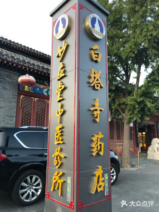 白塔寺药店图片