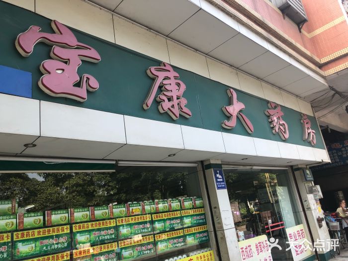 宝康大药房图片