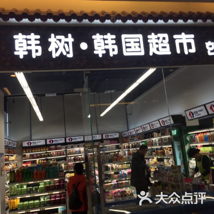 韩树·韩国超市(ccpark店)图片 - 第20张