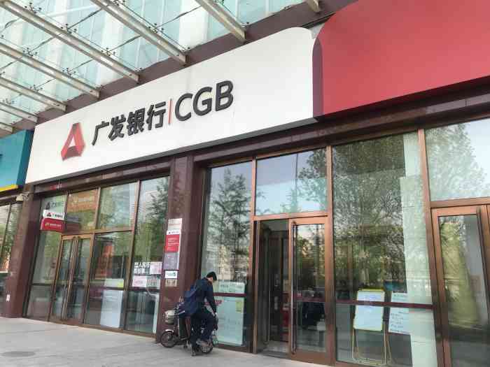 广发银行-"广发银行的营业厅其实在北京的并不多,办起