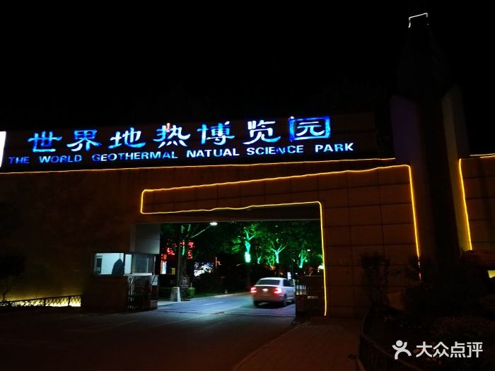 世界地热博览园大门夜景图片 - 第549张