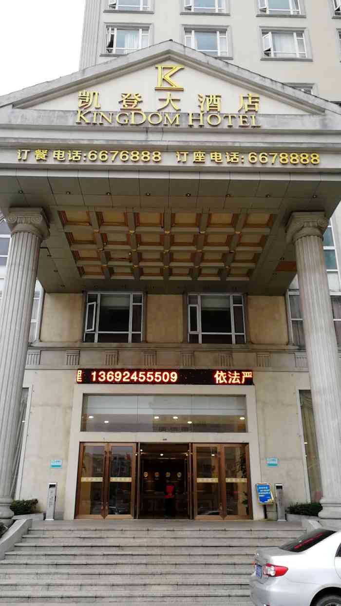 凯登大酒店-"廉江出了罗二酒店,就是凯登酒店,交通较.