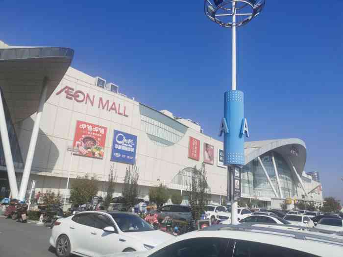 永旺梦乐城(京哈公路店"一家很大的餐饮,娱乐,商场一体化的地方.