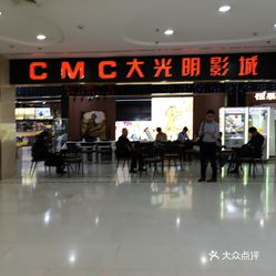 cmc大光明影城(莲花店) cmc大光明影城莲花店在莲花国际广场内,进入