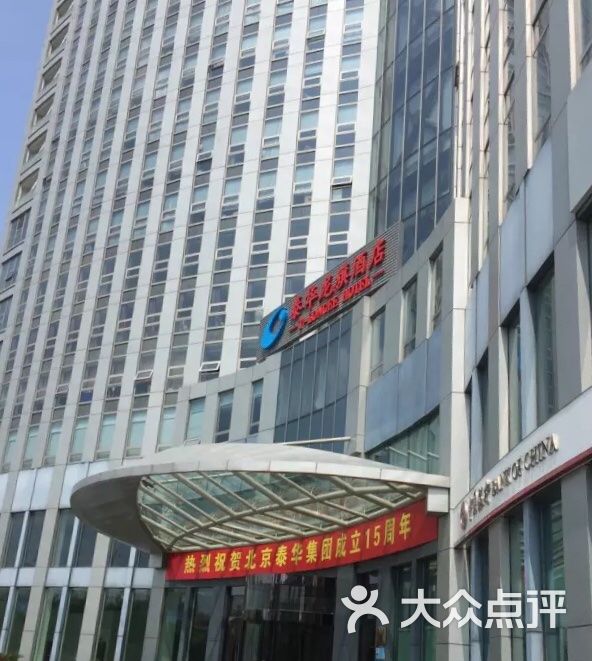 泰华龙旗酒店-图片-北京酒店-大众点评网