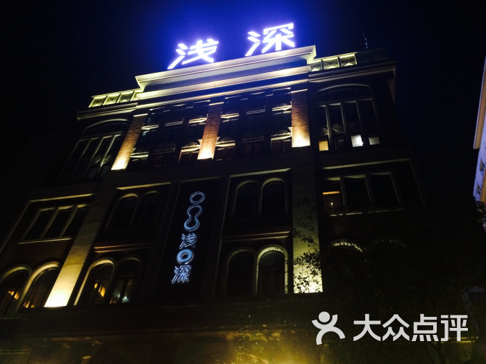 浅深(长宁店)图片 第17张
