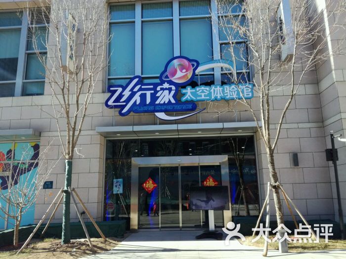 飞行家太空体验馆(祥云小镇店)-图片-北京休闲娱乐