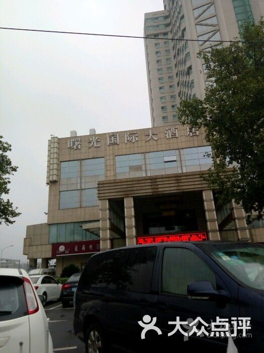 南京曙光国际大酒店图片 第1张