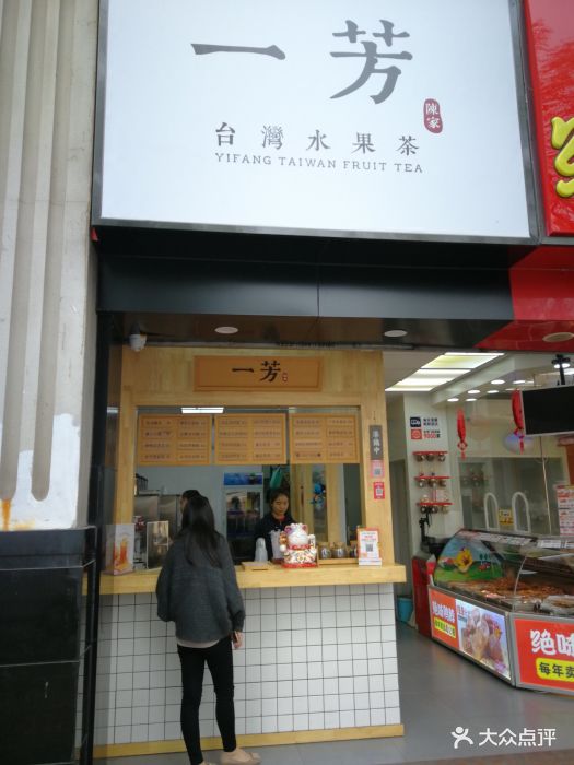 一芳台湾水果茶(田林店)门面图片