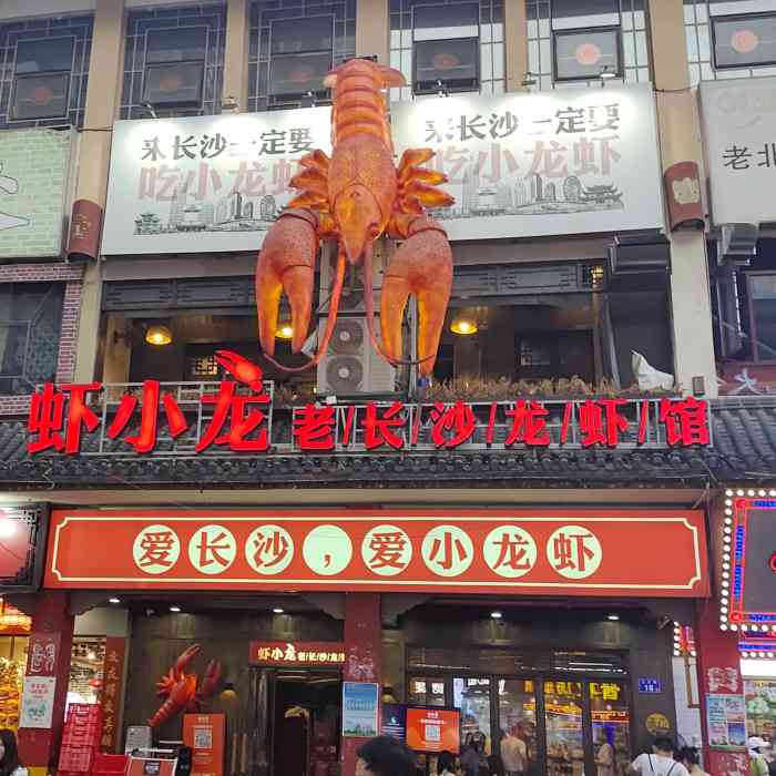 虾小龙老长沙龙虾馆(坡子街店)