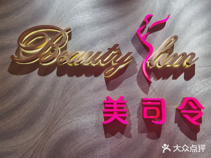 beauty slim 美司令舞蹈塑形工作室图片