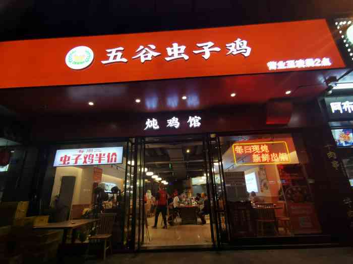 五谷虫子鸡·铁锅炖鸡(南山旗舰店)